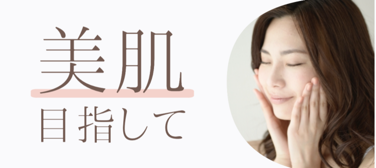 美肌目指して